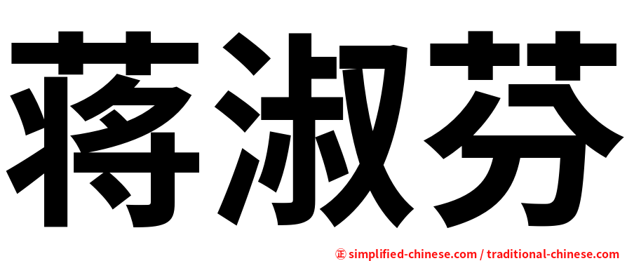 蒋淑芬