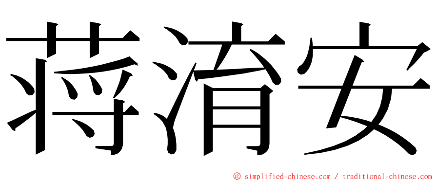 蒋淯安 ming font