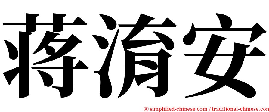 蒋淯安 serif font