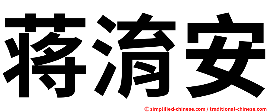 蒋淯安