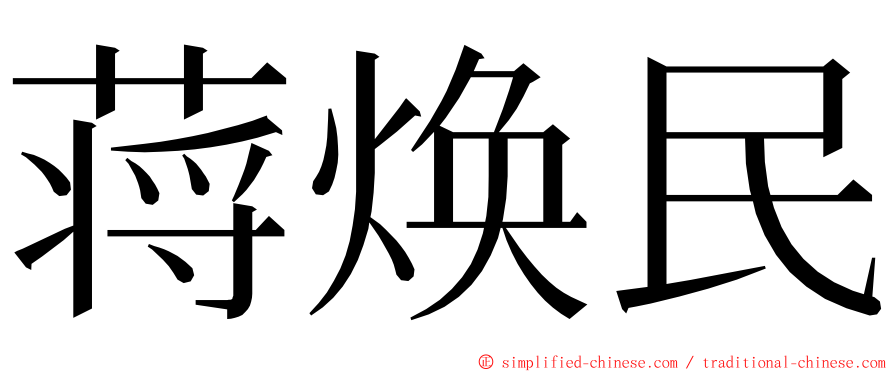 蒋焕民 ming font