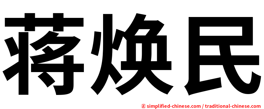 蒋焕民