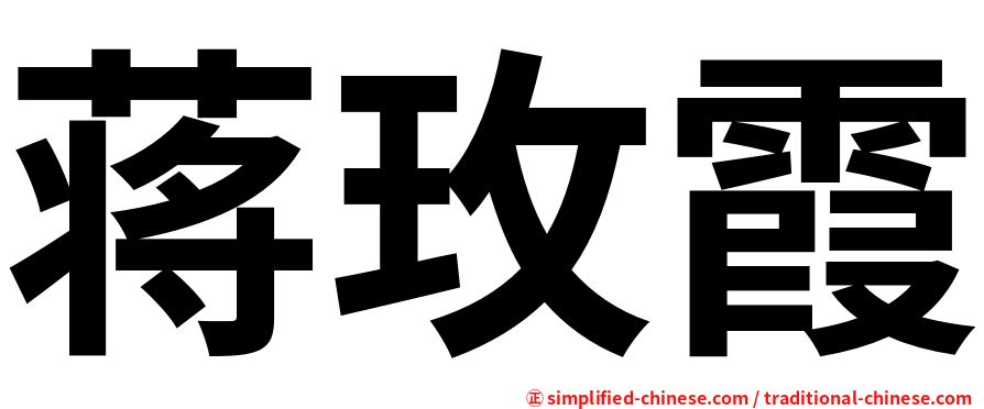 蒋玫霞