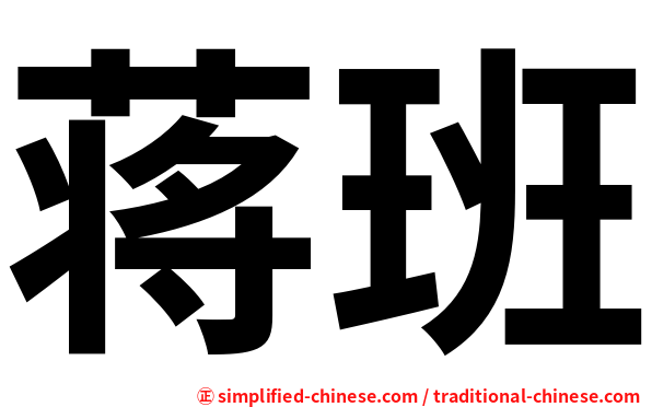 蒋班