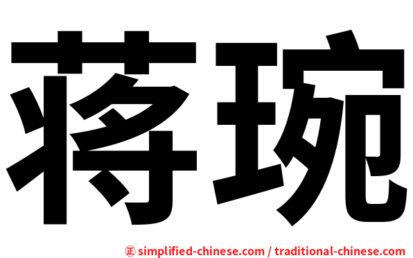 蒋琬