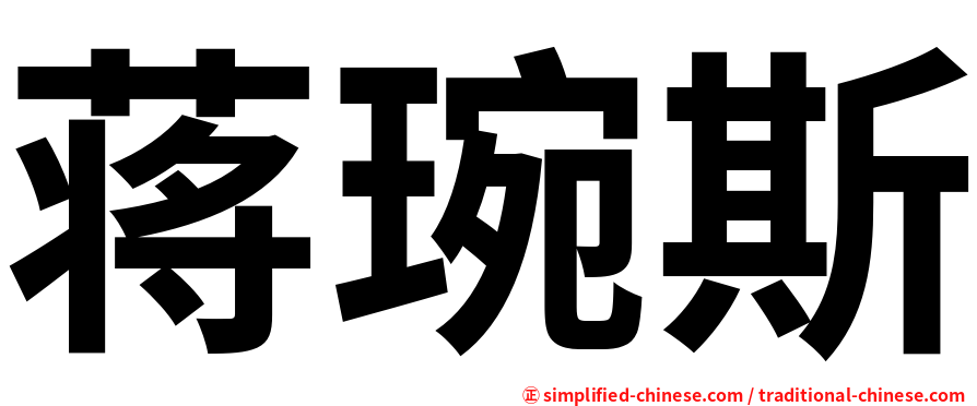 蒋琬斯