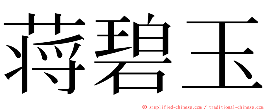 蒋碧玉 ming font