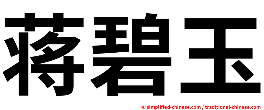 蒋碧玉