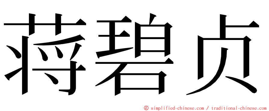 蒋碧贞 ming font