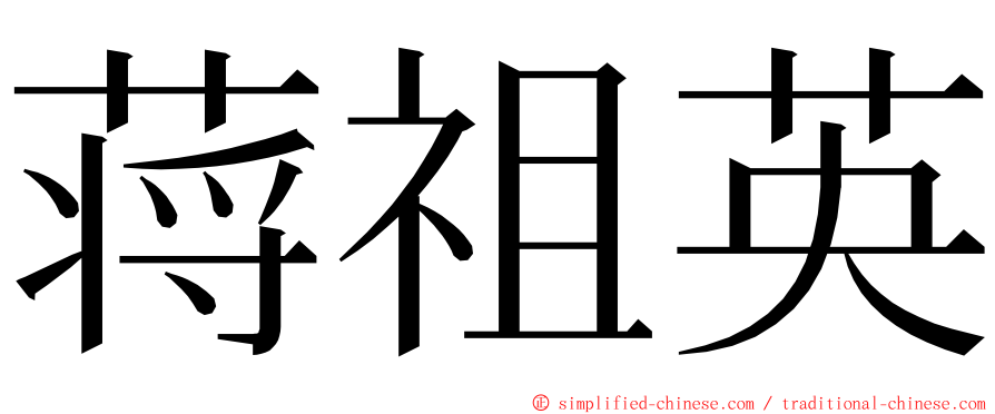 蒋祖英 ming font