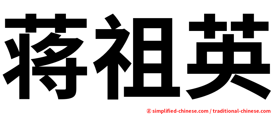 蒋祖英