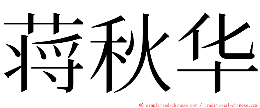蒋秋华 ming font