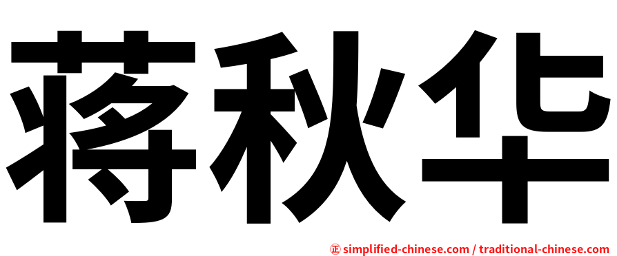 蒋秋华