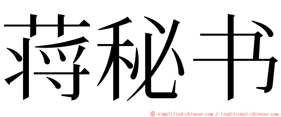 蒋秘书 ming font