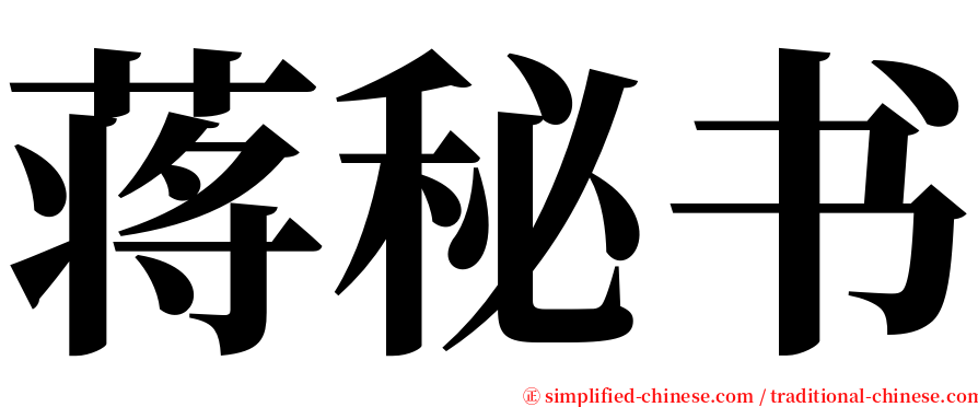蒋秘书 serif font