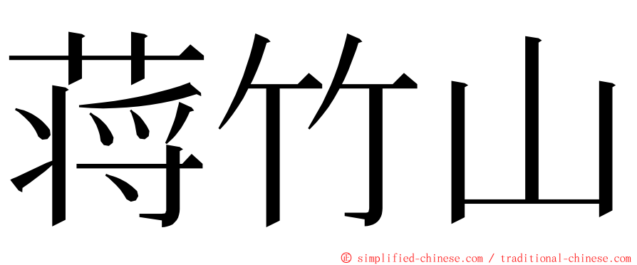 蒋竹山 ming font