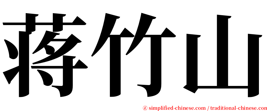 蒋竹山 serif font