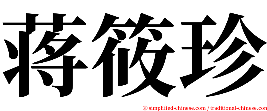 蒋筱珍 serif font
