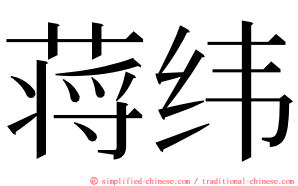 蒋纬 ming font