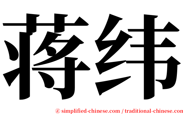 蒋纬 serif font