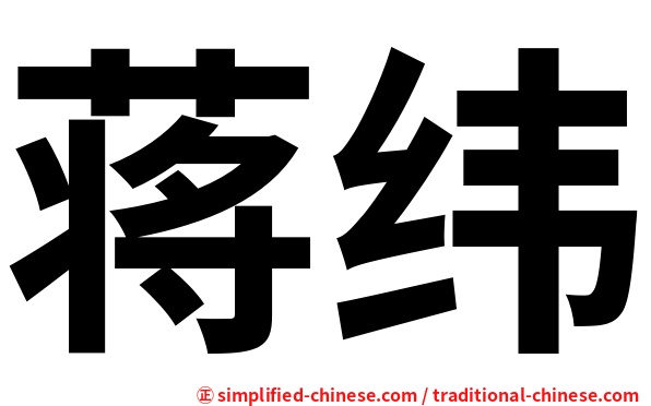 蒋纬