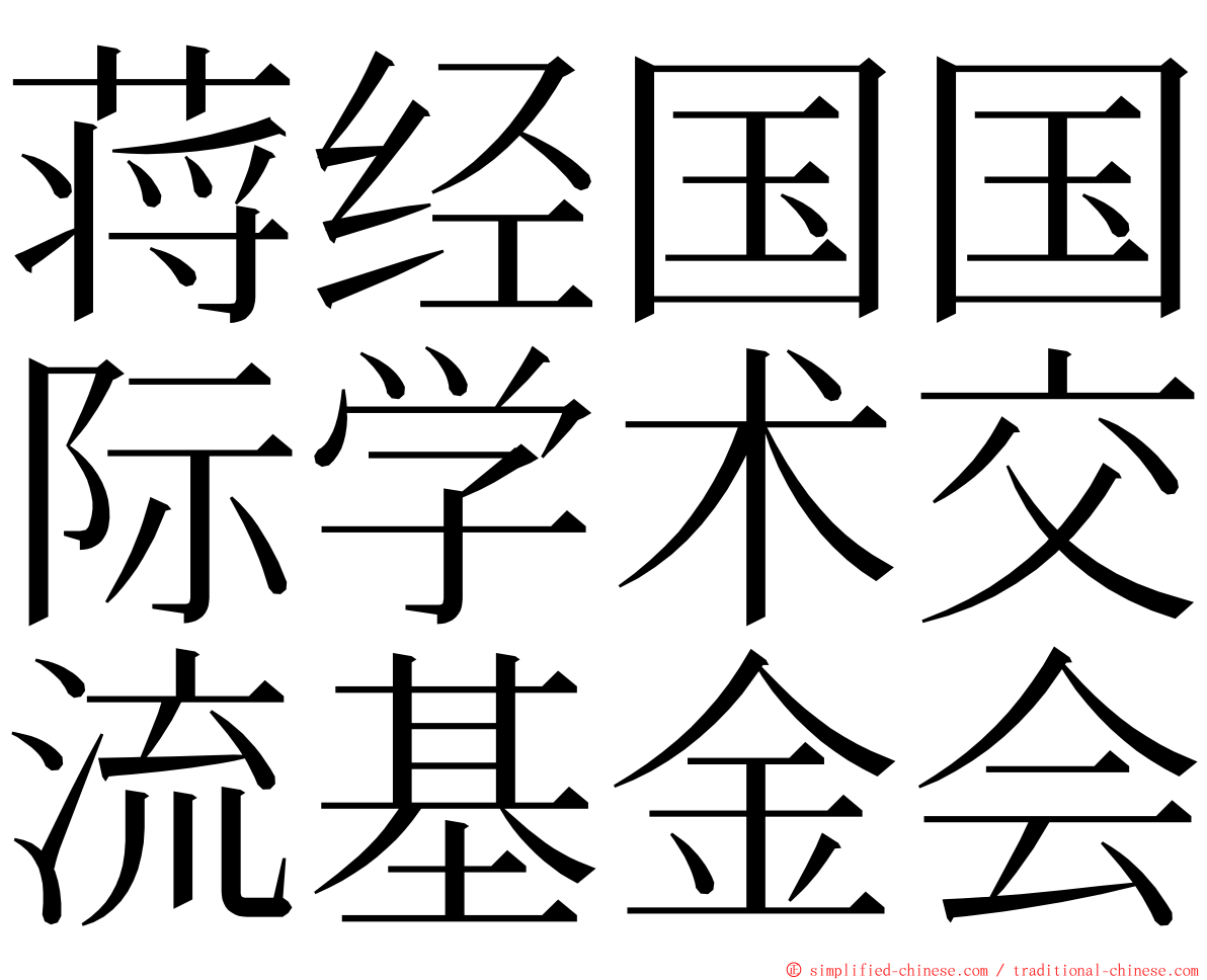 蒋经国国际学术交流基金会 ming font