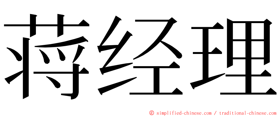 蒋经理 ming font