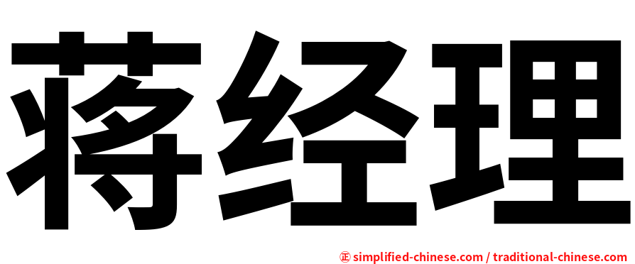 蒋经理