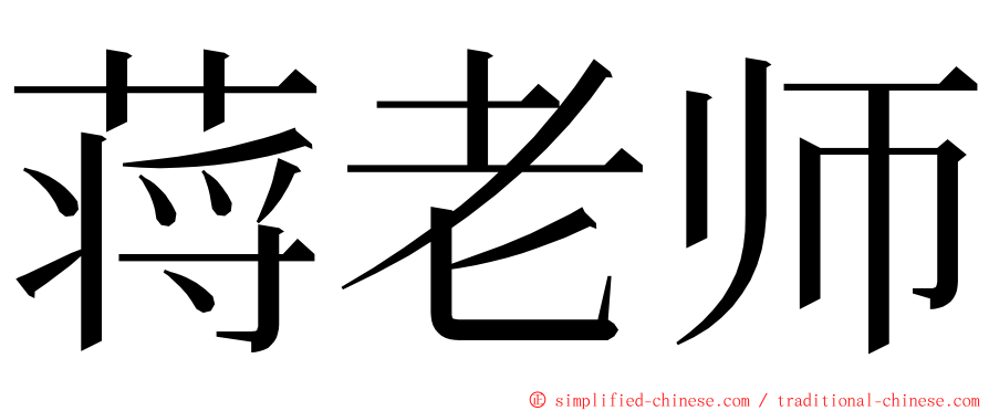 蒋老师 ming font
