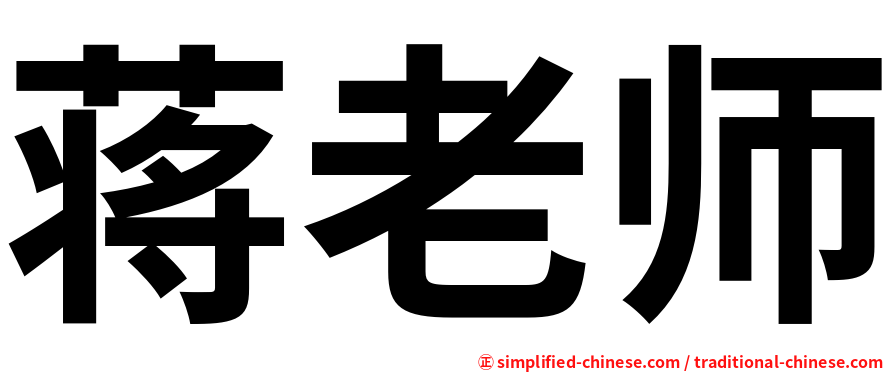 蒋老师