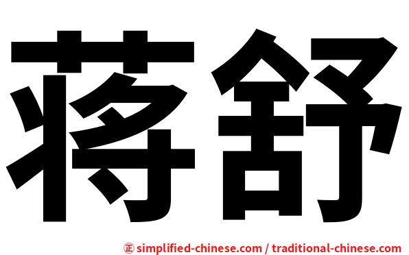 蒋舒