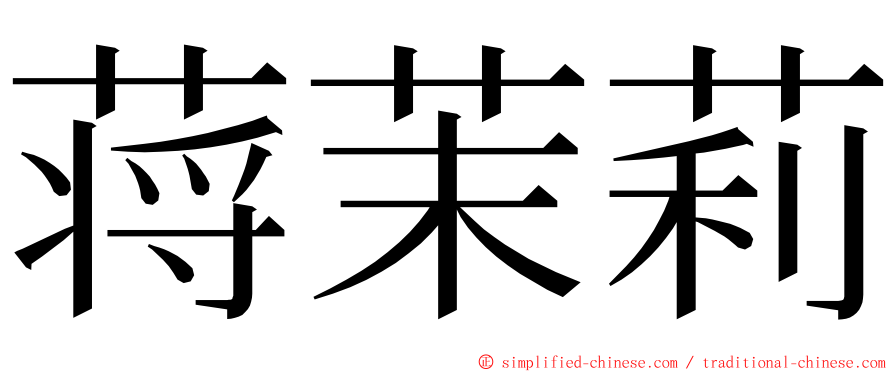 蒋茉莉 ming font