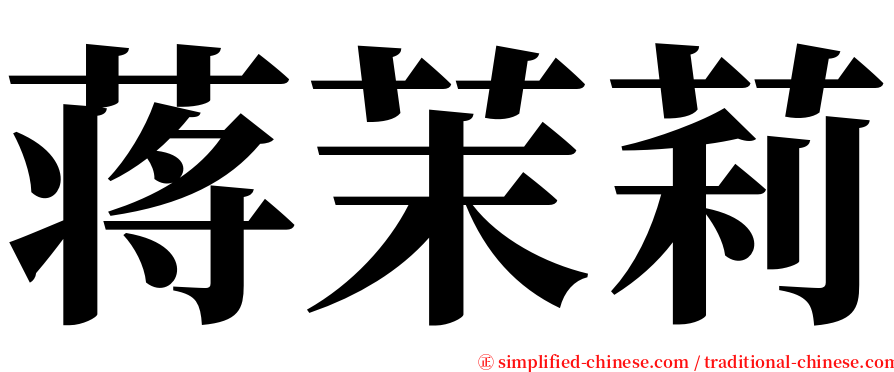 蒋茉莉 serif font