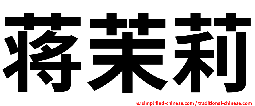 蒋茉莉