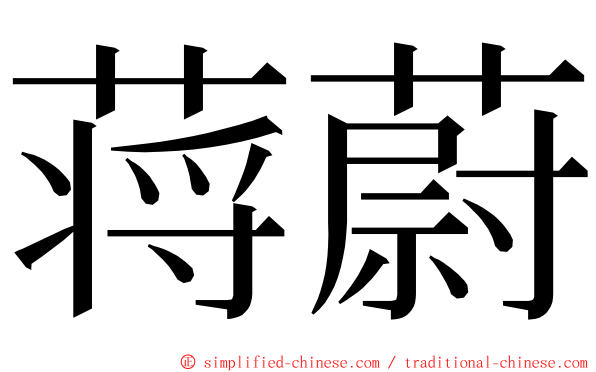蒋蔚 ming font