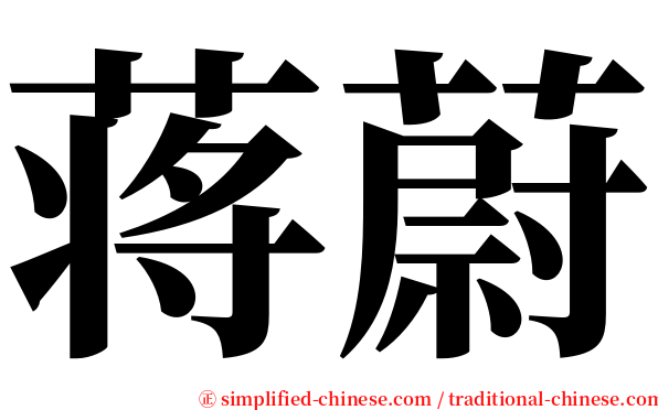 蒋蔚 serif font