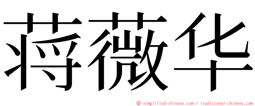 蒋薇华 ming font