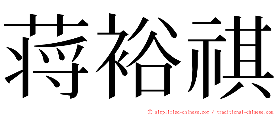 蒋裕祺 ming font