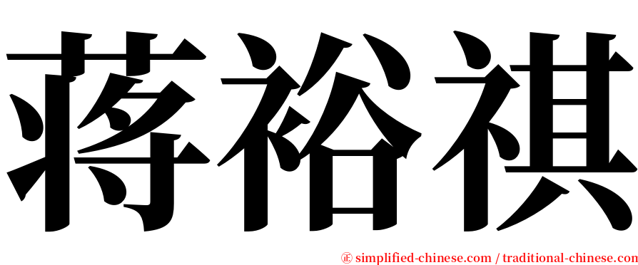 蒋裕祺 serif font