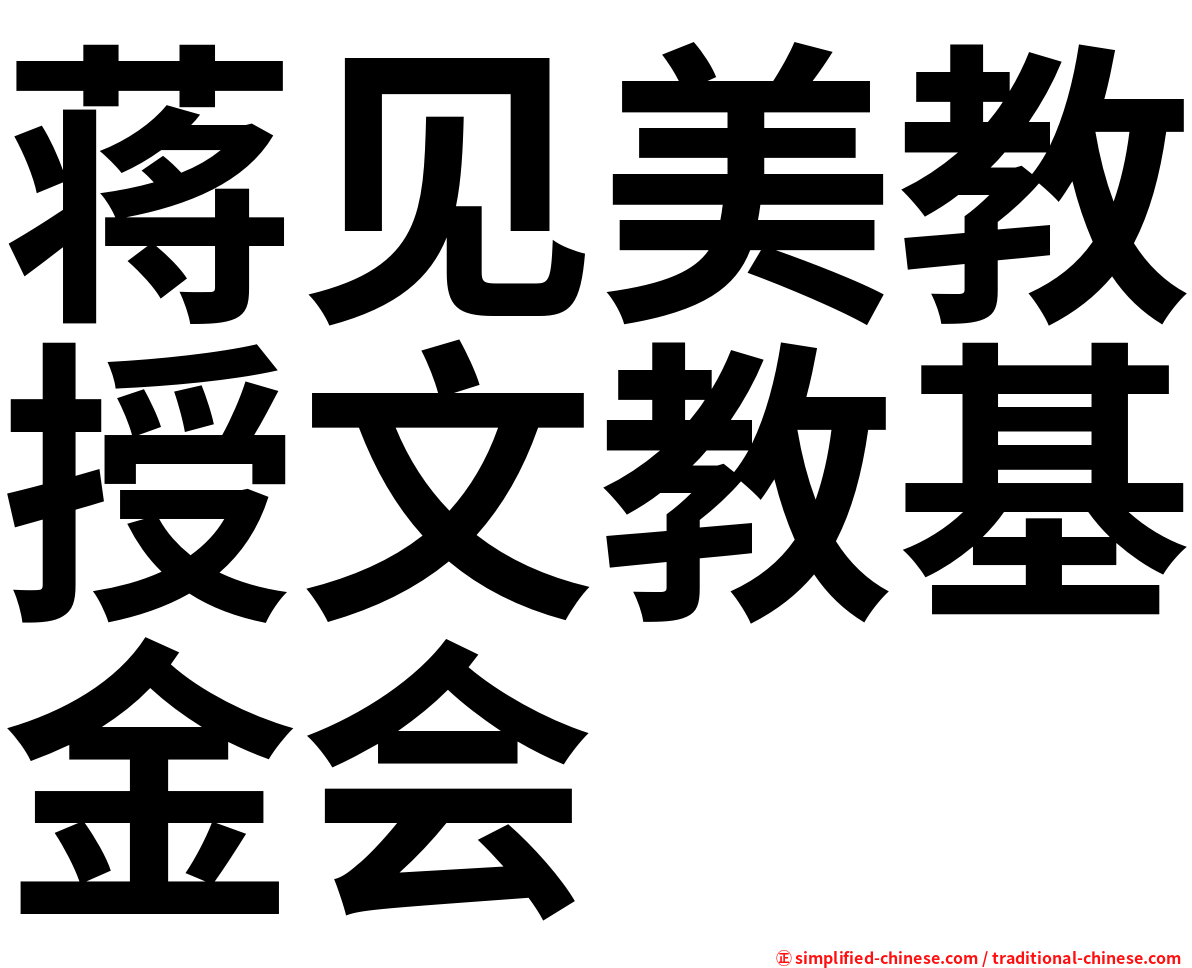 蒋见美教授文教基金会