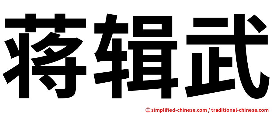 蒋辑武