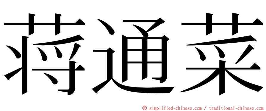 蒋通菜 ming font