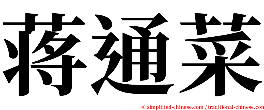 蒋通菜 serif font