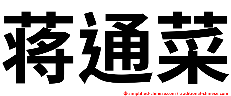 蒋通菜