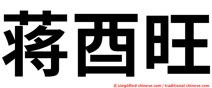 蒋酉旺