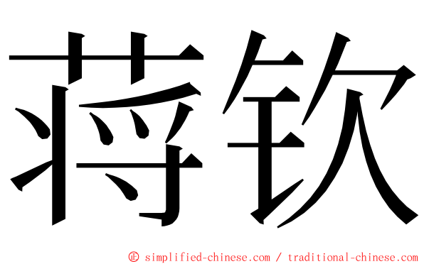 蒋钦 ming font