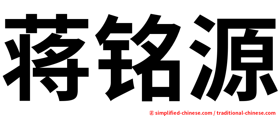 蒋铭源