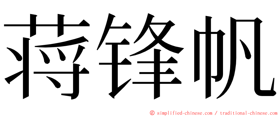 蒋锋帆 ming font