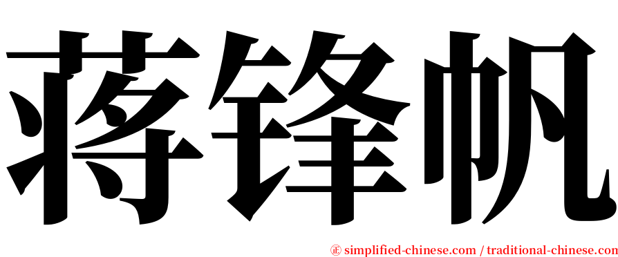 蒋锋帆 serif font