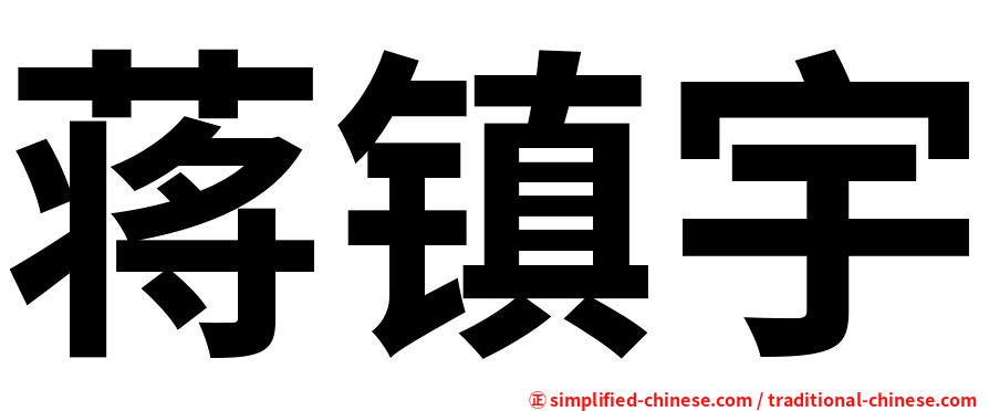 蒋镇宇